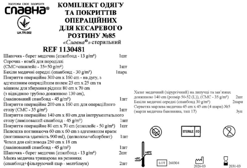 Комплект одягу та покриттів операційних для кесаревого розтину №85 «Славна®» стерильний
